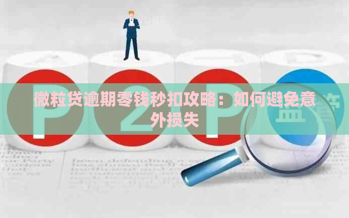 微粒贷逾期零钱秒扣攻略：如何避免意外损失