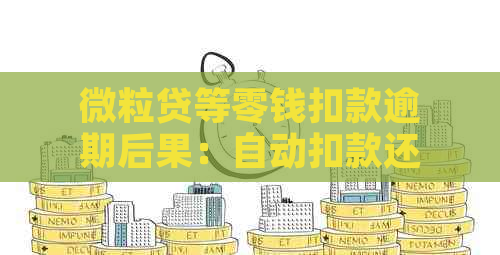 微粒贷等零钱扣款逾期后果：自动扣款还是影响信用？