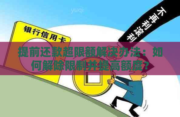 提前还款超限额解决办法：如何解除限制并提高额度？