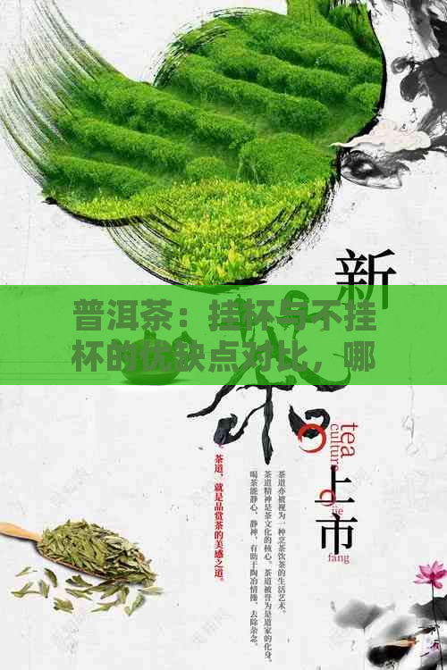 普洱茶：挂杯与不挂杯的优缺点对比，哪一种更好？