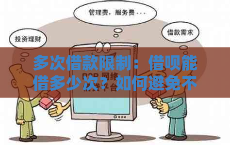 多次借款限制：借呗能借多少次？如何避免不能再次借款？