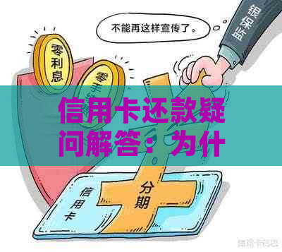 信用卡还款疑问解答：为什么无法用信用卡还信用卡及其原因全解析