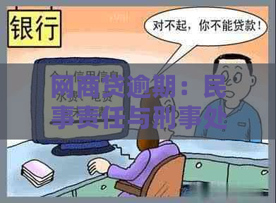 网商贷逾期：民事责任与刑事处罚的全面解析与对比