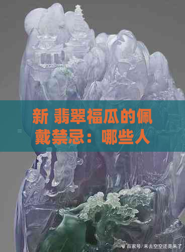 新 翡翠福瓜的佩戴禁忌：哪些人群应避免使用？