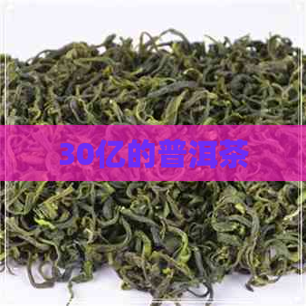 30亿的普洱茶