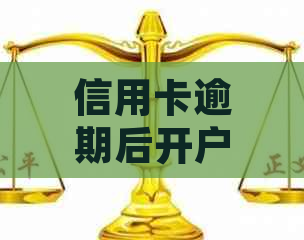 信用卡逾期后开户会有什么影响？如何解决逾期问题并成功开设新账户？