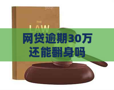 网贷逾期30万还能翻身吗