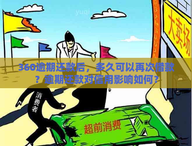 360逾期还款后，多久可以再次借款？逾期还款对信用影响如何？