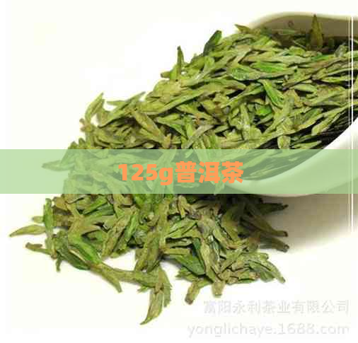 125g普洱茶