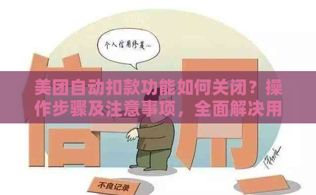 美团自动扣款功能如何关闭？操作步骤及注意事项，全面解决用户疑问