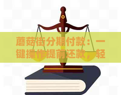 蘑菇街分期付款：一键操作提前还款，轻松掌握新技能