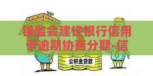 银监会建设银行信用卡逾期协商分期-信用卡欠款低于5万不予立案