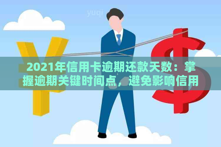 2021年信用卡逾期还款天数：掌握逾期关键时间点，避免影响信用记录