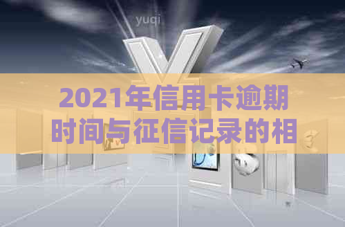 2021年信用卡逾期时间与记录的相关性：何时会出现在个人信用报告中？