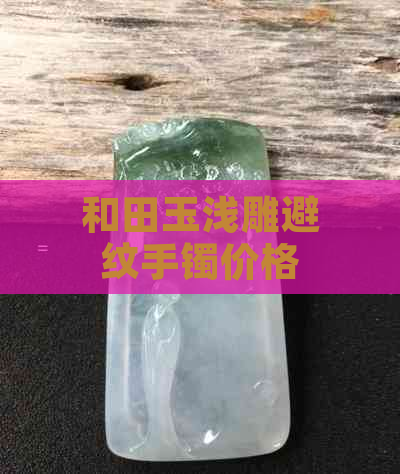 和田玉浅雕避纹手镯价格