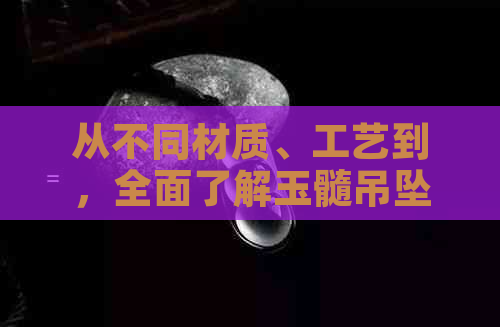 从不同材质、工艺到，全面了解玉髓吊坠价格因素及市场行情