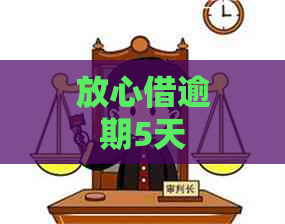 放心借逾期5天