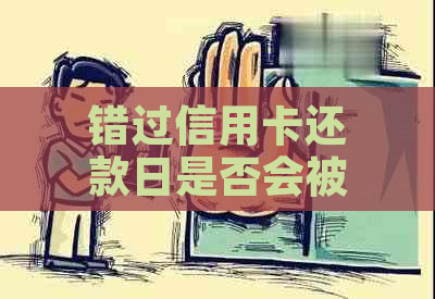 错过信用卡还款日是否会被记为逾期？解答预约还款的相关问题