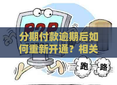 分期付款逾期后如何重新开通？相关处理及影响全解析！