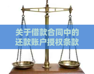 关于借款合同中的还款账户授权条款，是否必须明确？合法性探讨