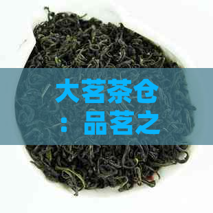 大茗茶仓：品茗之旅，探索茶叶文化、品种与泡法的全方位指南