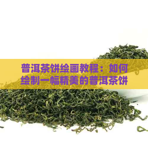 普洱茶饼绘画教程：如何绘制一幅精美的普洱茶饼简笔画