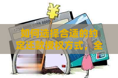 如何选择合适的约定还款授权方式，全面解决用户还款需求