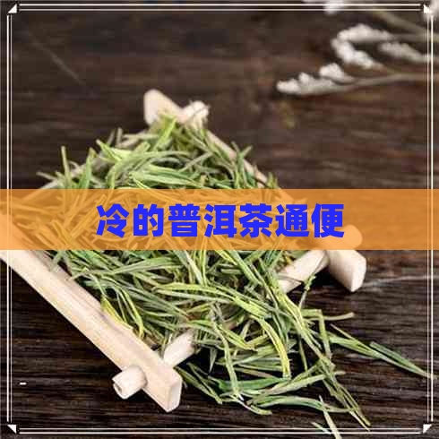 冷的普洱茶通便