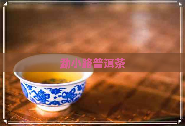 勐小路普洱茶