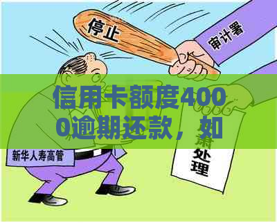 信用卡额度4000逾期还款，如何解决？