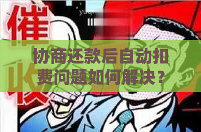 协商还款后自动扣费问题如何解决？