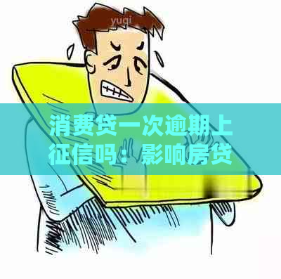 消费贷一次逾期上吗：影响房贷吗？