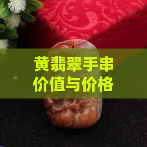 黄翡翠手串价值与价格，绿色是否适宜，评价如何？