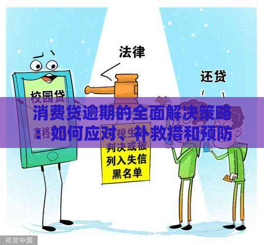 消费贷逾期的全面解决策略：如何应对、补救措和预防方法大全