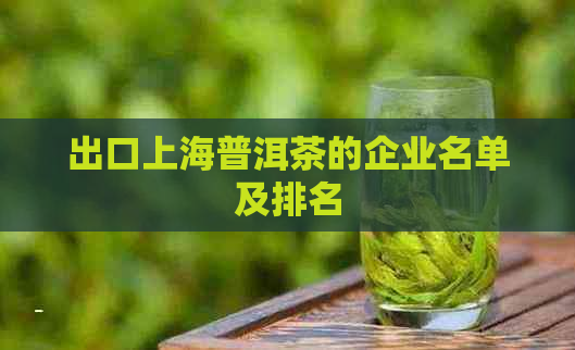 出口上海普洱茶的企业名单及排名