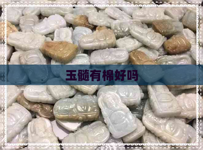 玉髓有棉好吗