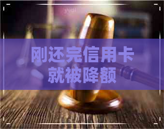 刚还完信用卡就被降额