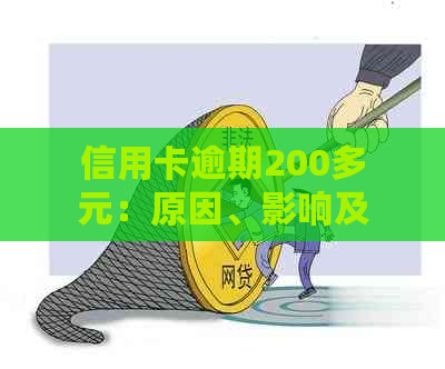 信用卡逾期200多元：原因、影响及解决方案