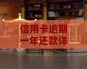 信用卡逾期一年还款详细计算：利息、滞纳金及逾期罚款一览表