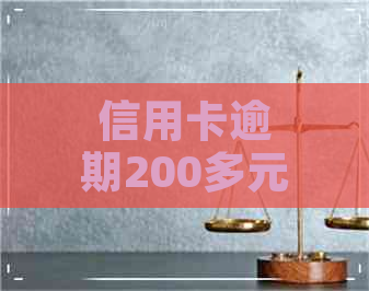 信用卡逾期200多元有影响么