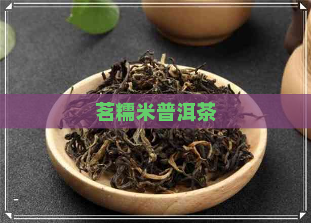 茗糯米普洱茶