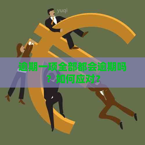 逾期一项全部都会逾期吗？如何应对？