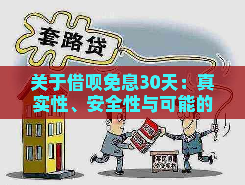 关于借呗免息30天：真实性、安全性与可能的风险解析