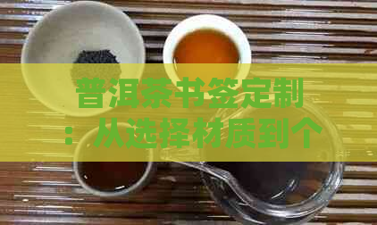 普洱茶书签定制：从选择材质到个性化设计，一站式解决方案