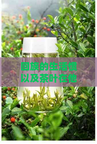      的生活惯以及茶叶在他们社会中的角色