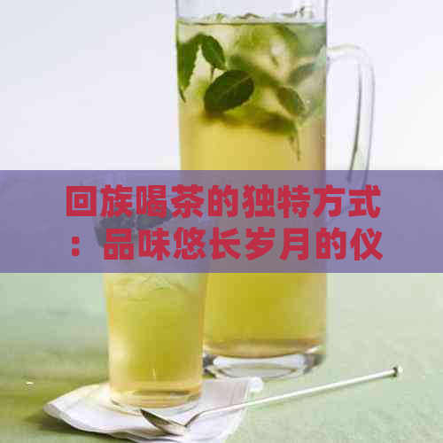      喝茶的独特方式：品味悠长岁月的仪式感