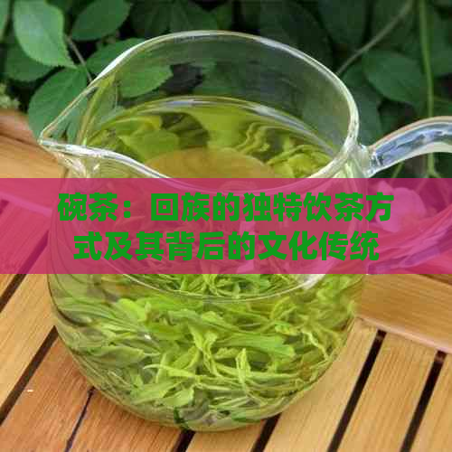 碗茶：     的独特饮茶方式及其背后的文化传统