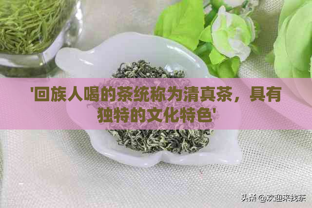 '     人喝的茶统称为     茶，具有独特的文化特色'