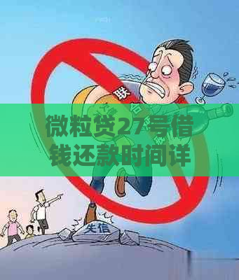 微粒贷27号借钱还款时间详情及相关疑问解答