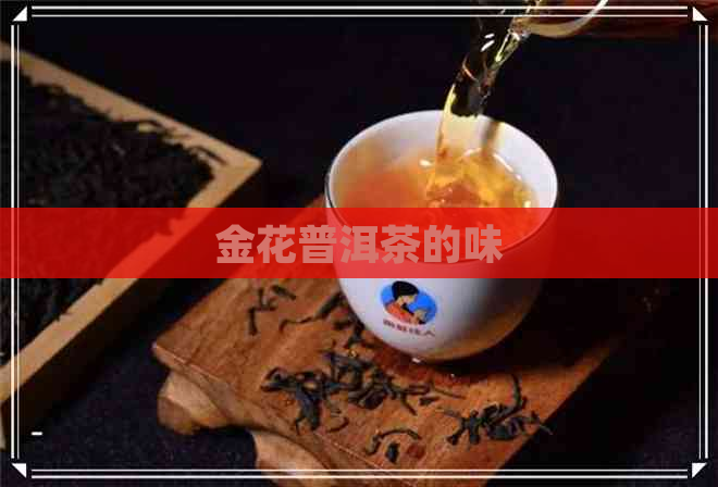 金花普洱茶的味